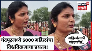 Chandrapur News | विश्वविक्रमी लावणी सादरीकरणासाठी चंद्रपूरच्या महिला सज्ज | N18V