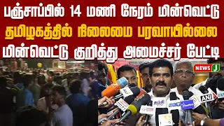 Power cuts in Tamil Nadu are manageable..! Minister Nirmal Kumar's explanation | TVK | Vijay | Po...
