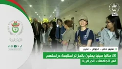 تعليم عالي - الجزائر - الصين | 30 طالبا صينيا يحلون بالجزائر لمتابعة دراستهم في الجامعات الجزائرية