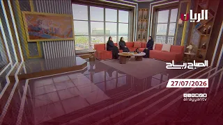 برنامج الصباح رباح - 27-07-2026