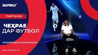 Чеҳрае дар футбол. Муҳаммадҷон Мираҳмадов