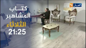 كتاب المشاهير/ الروائي أمين الزاوي يكشف أسرار عن حياته الشخصية لأول مرة ..ترقّبوها