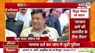 Cabinet मंत्री Vipul Goel का बयान | बोले-सफाई कर्मचारियों की 13 में से 12 मांग मानी गई