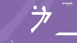 رسالة بطولة زايد الرياضية 2026 | يوم 24 فبراير 2026