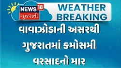 Arban Cyclone Effect On Gujarat | અર્નબ વાવાઝોડાની અસરથી ગુજરાતમાં  કમોસમી વરસાદનો માર | Gujarat