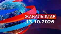 Жаңалықтар: Таңғы шығарылым 13.10.26