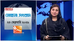 মোহনা সংবাদ | তারিখ: ২৩ ফেব্রুয়ারি ২০২৬ | Mohona TV