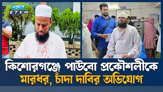 চাঁদা না দেওয়ায় পানি উন্নয়ন বোর্ডের প্রকৌশলীকে মারধরের অভিযোগ | Kishoreganj | Ekushey TV