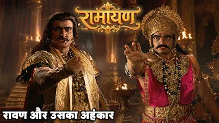 रावण और उसका अहंकार.| रामायण भाग 38 @dabanggtv