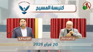كنيسة المسيح - مصر الجديدة - اجتماع العائلة - الجمعة 13 فبراير 2026 - قناة الكرمة