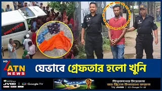 মৃ*ত্যু*র আগে রেখে যাওয়া একটি চিহ্ন থেকেই যেভাবে গ্রেফতার হলো খু*নি | Killer | Arrested | ATN News