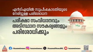 നീറ്റ് പരീക്ഷപോലെ ഇനി വീഴ്ചയുണ്ടാകരുത്; എൻടിഎയിൽ സുപ്രീംകോടതി നേരിട്ടെത്തി പരിശോധന നടത്തും | NEET