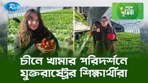 চীনে খামার পরিদর্শনে যুক্তরাষ্ট্রের শিক্ষার্থীরা | Sobuj Prithibe | Rtv