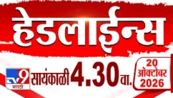 Tv9 Marathi हेडलाईन्स | Tv9 Marathi News Headline | 04:30 PM | 20 October 2026 | Headline