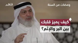البر والإثم بين القرآن والسنة.. كيف يهديك قلبك إلى الطريق الصحيح؟ | برنامج ومضات من السنة