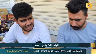البغدادية والناس "الباب الشرقي - بغداد" | 8-9-2026