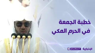 Friday Sermon from the Grand Mosque with Sheikh Dr. Yasser Al-Dossari