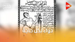دواء بيعالج كل حاجة.. إعلانات الأدوية زمان كانت واقعية جدا