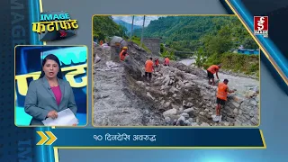 IMAGE फटाफट | Image TV