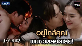 อยู่ใกล้คุณ ผมหิวตลอดเลย! | Highlight Ep.11 #บุหงาส่าหรี | 12 ส.ค. 69 | GMM25