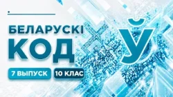 Беларускі код. 10 клас. Выпуск 7