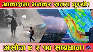 खतरनाक मनसुन रफ्तारमा ! ९ र १० गते भयावह ! मौसम विभाग नै झस्कियो ! भिषण वर्षा र हिमपात !
