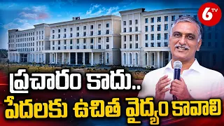టిమ్స్‌పై హరీశ్ రావు ఫైర్.. “పేర్లు మార్చినా చరిత్ర మార్చలేరు” | BRS Harish Rao | 6TV