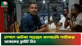 নেপালে আ'টকা পড়েছেন বাংলাদেশি পর্যটকরা, আজকের ফ্লাইট মিস | Nepal | Flight | Boishakhi Tv News