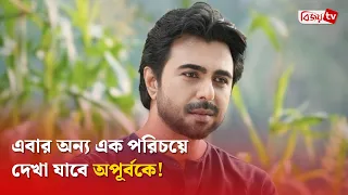 এবার অন্য এক পরিচয়ে দেখা যাবে অপূর্বকে! Ziaul Faruq Apurba । Bijoy TV