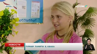 Турнир памяти Б. Квака