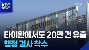 타이완 소재 쿠팡 계정 20만 개 유출…“4만5천원 쿠폰 보상” / KBS  2026.02.26.