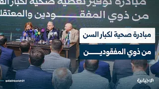 ما تفاصيل قرار توفير تغطية صحية لكبار السن من ذوي المفقودين؟