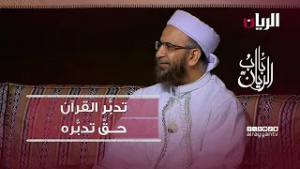 Программа «Советы праведников» | Размышление над Кораном так, как он того действительно заслуживает.