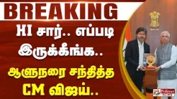 #BREAKING - HI சார்.. எப்படி இருக்கீங்க.. ஆளுநரை சந்தித்த CM விஜய்..