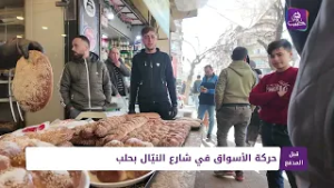 قبل المدفع: حركة الأسواق في شارع النيّال بحلب