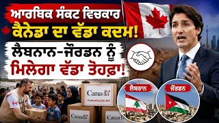 ਆਰਥਿਕ ਸੰਕਟ ਵਿਚਕਾਰ ਕੈਨੇਡਾ ਦਾ ਵੱਡਾ ਕਦਮ! ਲੈਬਨਾਨ-ਜੌਰਡਨ ਨੂੰ ਮਿਲੇਗਾ ਵੱਡਾ ਤੋਹਫ਼ਾ!