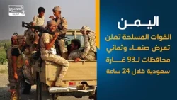 اليمن   القوات المسلحة تعلن تعرض صنعاء وثماني محافظات لـ93 غارة سعودية خلال 24 ساعة