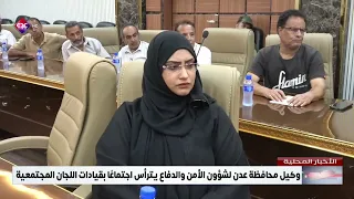 وكيل محافظة عدن لشؤون الأمن والدفاع يترأس اجتماعًا بقيادات اللجان المجتمعية