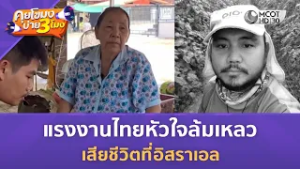 แรงงานไทยหัวใจล้มเหลว เสียชีวิตที่อิสราเอล (5 มี.ค. 69) | คุยโขมงบ่าย 3 โมง