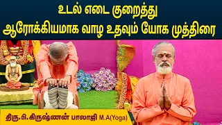 உடல் எடை குறைத்து ஆரோக்கியமாக வாழ உதவும் யோக முத்திரை | Weight Loss | Krishnan Balaji | MEGA TV