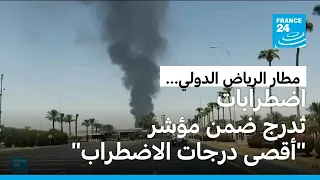 السعودية: دوي انفجارات في الرياض وتصاعد دخان أسود قرب مطار الملك خالد الدولي