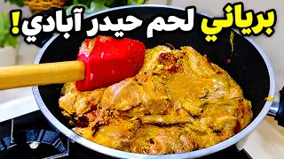 برياني لحم حيدر آبادي على أصوله… اللحم دايب والرز نثري بالزعفران!