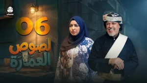 لصوص العمارة | الحلقة 06 | صلاح الوافي سالي حمادة  أماني الذماري سمير قحطان مع النجم آدم سيف