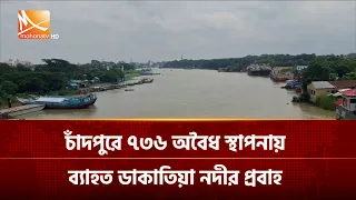 চাঁদপুরে ৭৩৬ অবৈধ স্থাপনায় ব্যাহত ডাকাতিয়া নদীর প্রবাহ | Mohona TV