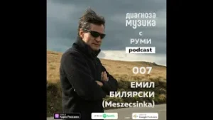007 - Емил Билярски (Meszecsinka) - "Състезанията са за коне, а не за музиканти"