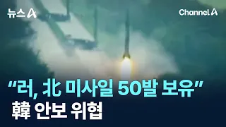 “러, 北 미사일 50발 보유”…韓 안보 위협 / 채널A / 뉴스A