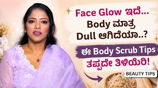 Face Glow ಇದೆ… Body ಮಾತ್ರ Dull ಆಗಿದೆಯಾ..? ಈ Body Scrub Tips ತಪ್ಪದೇ ತಿಳಿಯಿರಿ..! | Beauty Tips
