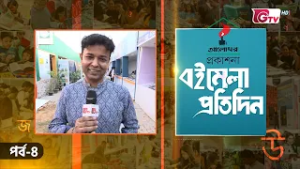 বইমেলা প্রতিদিন ২০২৬ | EP-04 | সঞ্চালনায় ইকবাল খন্দকার | GTV