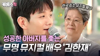 '우주 소년 짱가'를 부른 아버지와의 듀엣🎶​ 어느 무명 배우 김한재의 꿈🌟​​ #해피투게더ㅣKBS 260724 방송