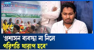 'প্রশাসন ব্যবস্থা না নিলে পরিণতি খারাপ হবে" |  Action Needed  | Ekushey TV